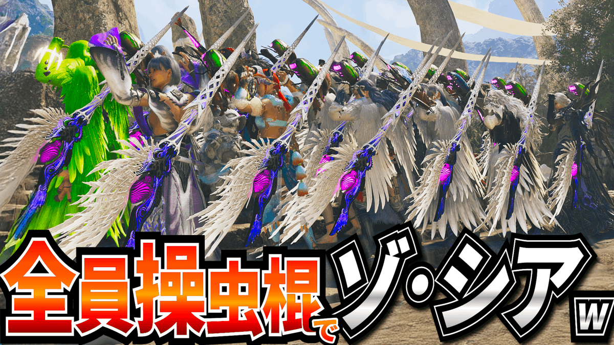DougoAce's tweet photo. 明日18時から
『全員操虫棍でゾ・シア』やるゾ！！！！！！！！ｗ
意外と楽しいんですねこれw

⇩配信URLこちら⇩
【MHWilds】『全員操虫棍』でゾ・シアに行くゾ！！ｗｗｗｗ【モンハンワイルズ】
https://t.co/vavHUAAC9u https://t.co/s61Ub5fraG