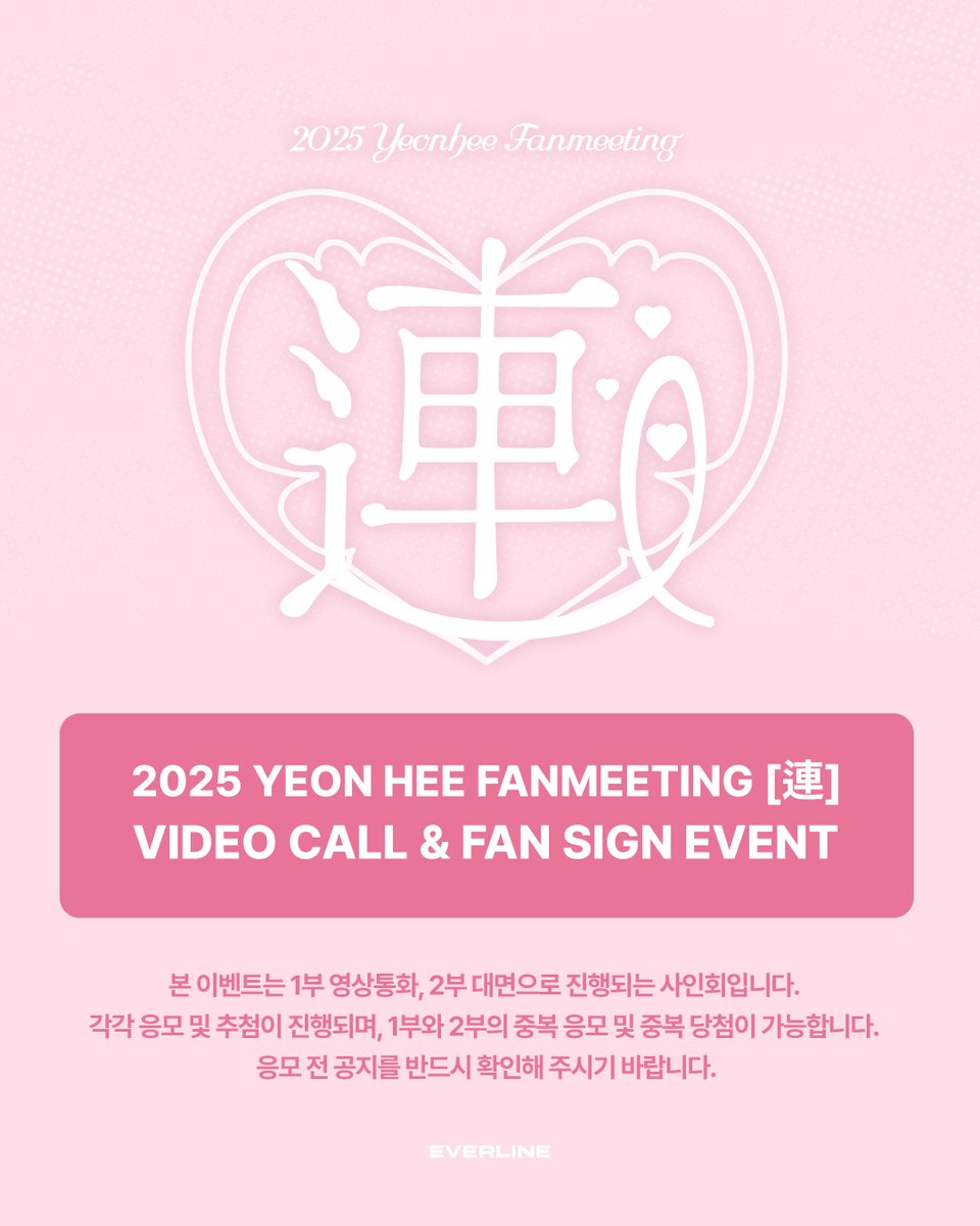 EVERLINESHOP's tweet photo. [📢] #연희 #YEONHEE
2025 YEON HEE FANMEETING [連]

✅ OFFICIAL MD SET 구매 시 
팬사인회와 영상통화 응모권 1장 증정

🗓 2025. 04. 11 (금) 18:00 ~ 04. 13 (일) 23:59 (KST)

🔗 https://t.co/pHE9GpKYYa

#에버라인 #EVERLINE
#로켓펀치 #RocketPunch #RCPC https://t.co/ahJnJS54VR