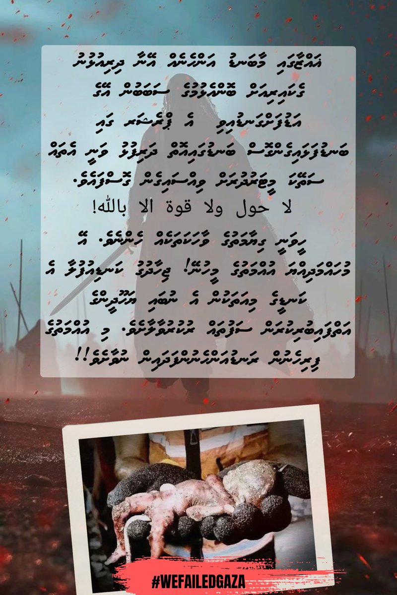 justafulhu's tweet photo. މިއީ ހަމަ އަހަރެމެންގެ އުޚްތެކޭ!
މި އުޚްތާއާއި އޭނާގެ ތުއްތު ދަރީގެ ޒިންމާ އަހަރެމެންގެ ކަރުގަވެސް ވެޔޭ!
#WeFailedGaza https://t.co/CjSUXeF4mB