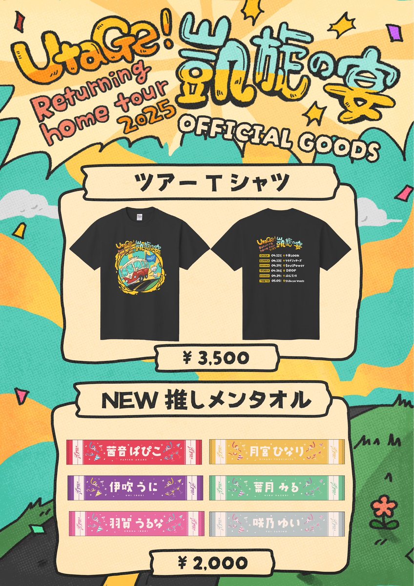 🎉凱旋ツアー『凱旋の宴』限定グッズ🎉 ／ ツアーTシャツ&NEW推し