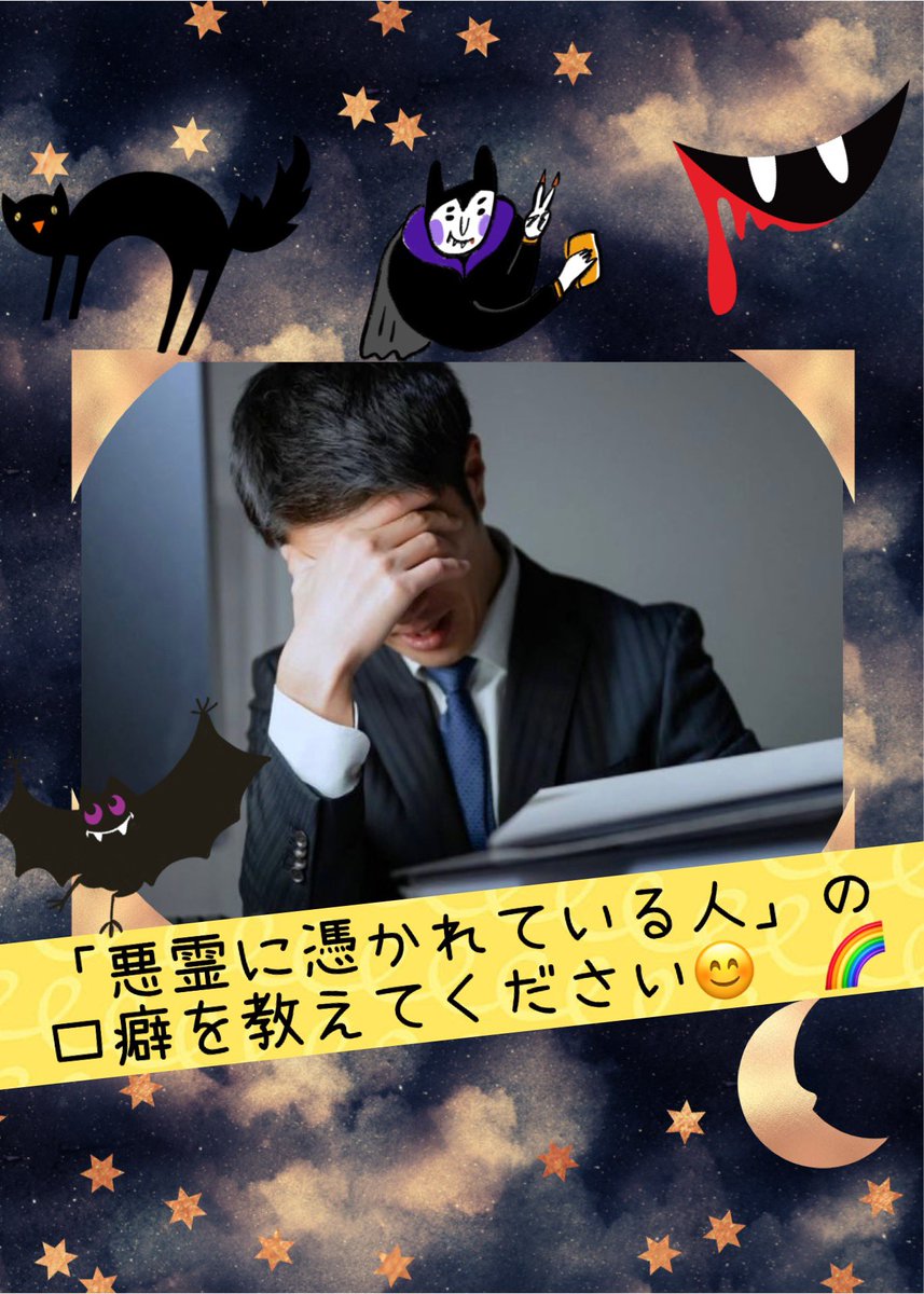 #こうへいくん大喜利 

皆さん、こんばんは☆

ニュースに
【霊媒師が語る】
想像以上の力を宿す。
「悪霊に憑かれている人」
の口癖5つ
とありました✋

何でしょうね😊✨🌈

※締切は4/12の17時
※面白い解答に💜

【お題】