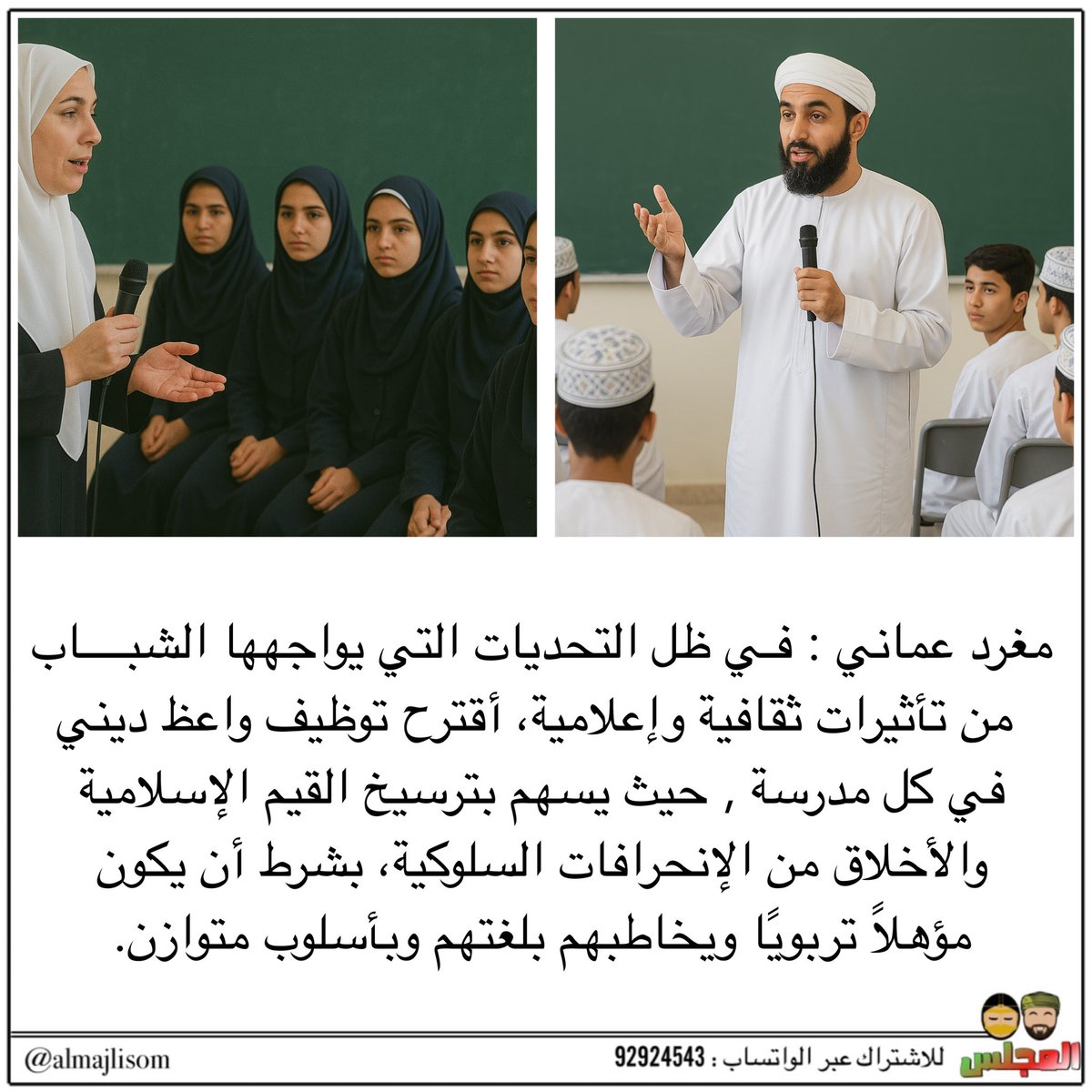almajlisom's tweet photo. مغرد عماني : في ظل التحديات التي يواجهها الشباب من تأثيرات ثقافية وإعلامية، أقترح توظيف واعظ ديني بكل مدرسة https://t.co/jv1Juuz31M