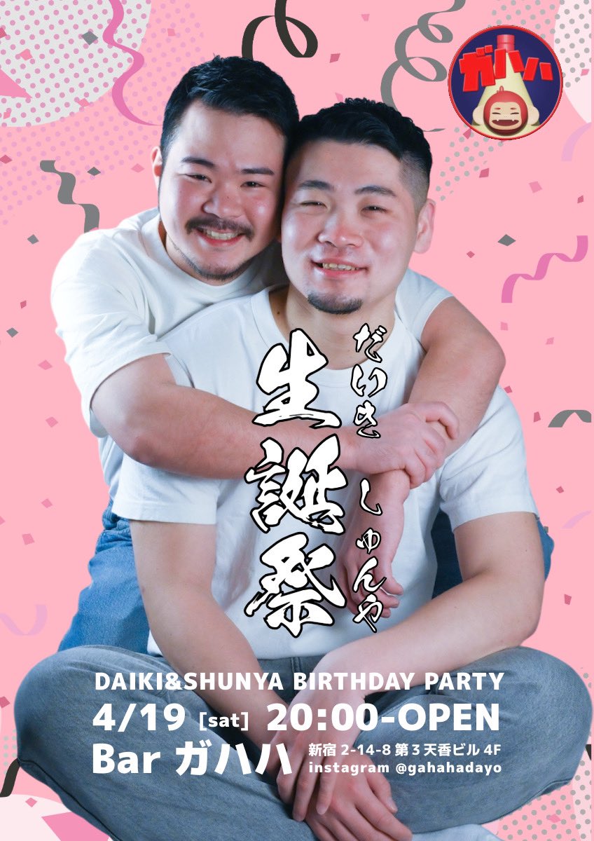 ガハハ　20:00 おぷん

メンバー

りく
しゅにゃ
だいき

天気悪目だけど
お待ちしております❤️
騒ご？✌️

-告知-
4/19(土)だいき&amp;しゅんやの合同バースデーパーティーを行うことになりました！！ちょっといつもと違う2人を見せれるかも？😏さらにそれぞれに馴染みのあるドリンクも用意しちゃいます！