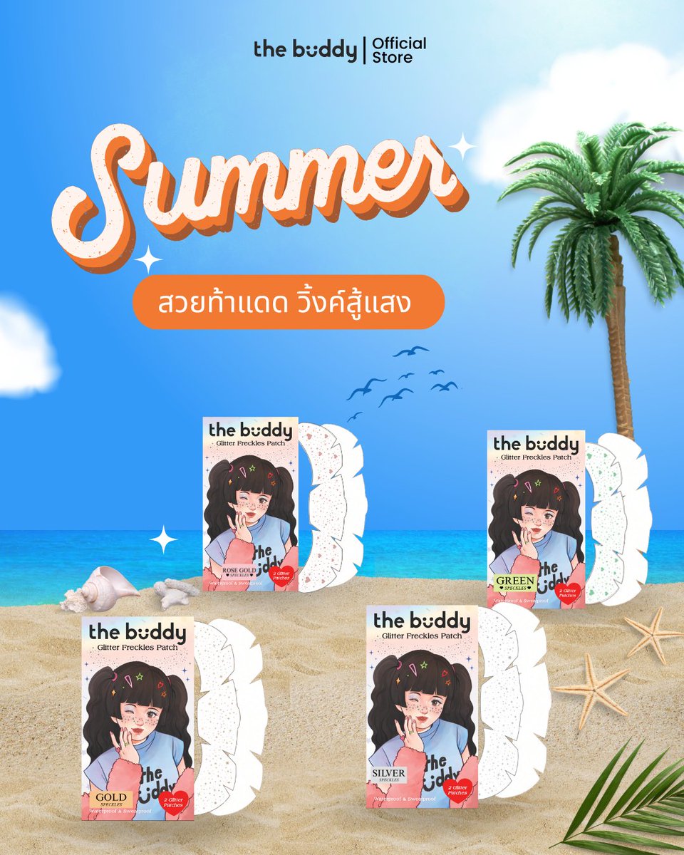 TheBuddyPatchTH's tweet image. 🌟Summer นี้…ใครยังไม่วิงค์ถือว่าพลาด!
The Buddy Glitter Freckles Patch พร้อมลุยแดด วิ้งค์สู้แสงแบบไม่หลุด! 
🧡 กันน้ำขั้นสุด สาดยังไงก็ยังสวย
🧡มีให้เลือก 4 สี: Rose Gold / Silver / Green / Gold
🧡แปะแล้ววิ้งค์เลย
#thebuddypatch #แผ่นแปะกลิตเตอร์ #Glitterpatch #ไอเทมสงกรานต์