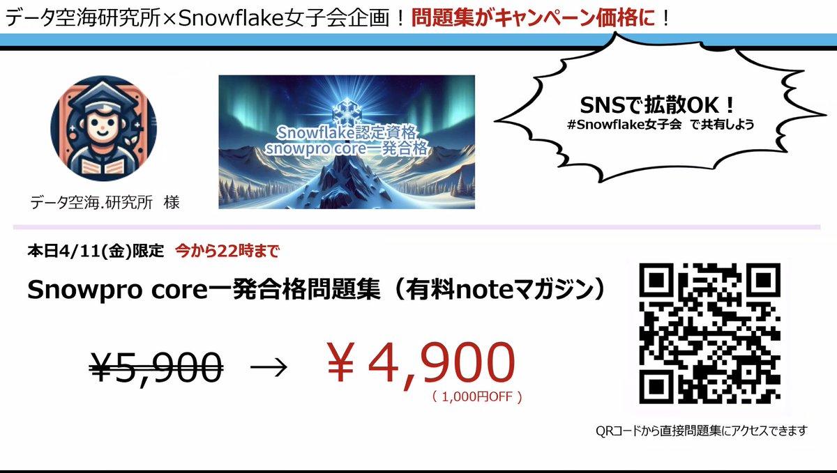 tomowk1's tweet photo. #Snowflake女子会　限定企画！今から２２時までキャンペーン価格で購入できます💪
#SnowProCore #SnowflakeDB #SnowVillage https://t.co/rHA2xXsrN5