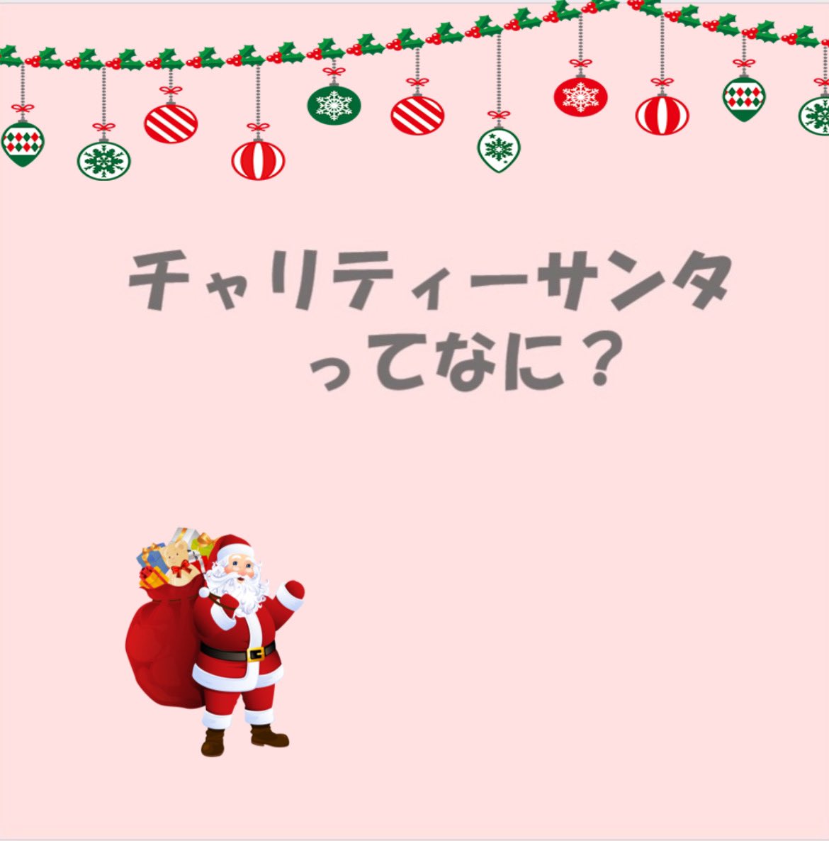 CS_Hinata's tweet photo. チャリティーサンタ宮崎支部のあーやです!

チャリティーサンタのおおまかな活動をまとめて紹介してみました🌟ぜひご覧ください！
チャリティーサンタ説明会を開催することが決定しました!! 

コメントのリンクの「2025年4月新スタッフ説明会」から参加申し込みお願いします🙇‍♀️ https://t.co/y290vQCJTV