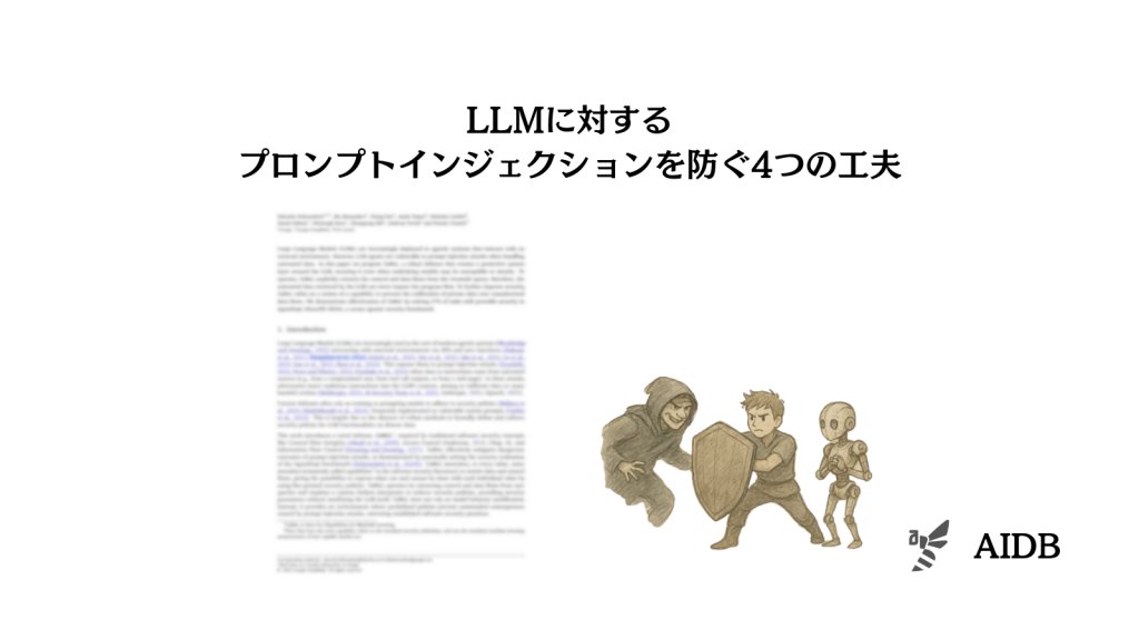 ai_database's tweet photo. Googleなどの研究者らによると、LLMがプロンプトインジェクションを完全に回避することは原理的にほぼ不可能とのこと。

そのため、対策はLLMアプリ開発者がするべきのようです。

「命令」を扱うモデルと「データ」を扱うモデルに分けるのが大変有効との報告。
ほか、合計4つの工夫が提案されています。

※プロンプトインジェクションとは、正常な指示に紛れ込ませて巧妙な悪い指示を行いLLMに誤った行動をとらせるハッキングの手口です。LLM登場当初から懸念されている、最も一般的な脆弱性のひとつ。
