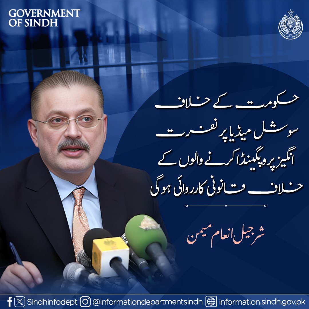 sindhinfodepart's tweet photo. حکومت کے خلاف سوشل میڈیا پر نفرت انگیز پروپگینڈا کرنے والوں کے خلاف قانونی کارروائی ہوگی۔ سینئر وزیر شرجیل انعام میمن 
@sharjeelinam https://t.co/vnfXe2Q8Kv