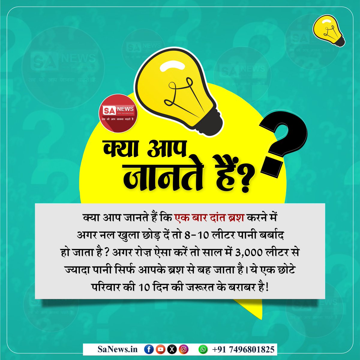 क्या आप जानते हैं कि एक बार दांत ब्रश करने में अगर नल खुला छोड़ दें तो 8-10 लीटर पानी बर्बाद हो जाता है? अगर रोज़ ऐसा करें तो साल में 3,000 लीटर से ज्यादा पानी सिर्फ आपके ब्रश से बह जाता है।
ये एक छोटे परिवार की 10 दिन की जरूरत के बराबर है!