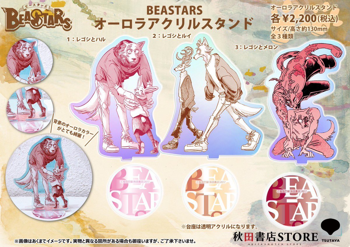商品紹介】 #BEASTARS オーロラアクリルスタンド 税込み ¥2200 美麗な 