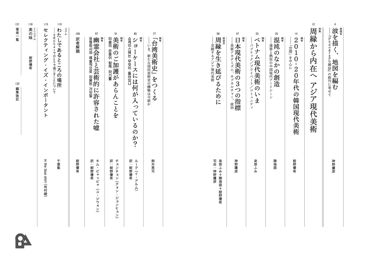 🦄超重要なお知らせ🦄
美術雑誌『Padograph雑誌』を創刊します。第1号の特集は「アジア現代美術」。日韓中越の現代美術シーンについての論考＋座談会、台湾美術史論考、韓国の美術批評コレクティブYellow Pen Clubによる論考を一挙掲載。激ヤバ鬼マスト！ な1冊ができました。note.com/padograph/n/n9…