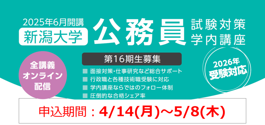 公務員講座】16期生募集開始！！ 本日4/14(月)から公務員試験対策学内