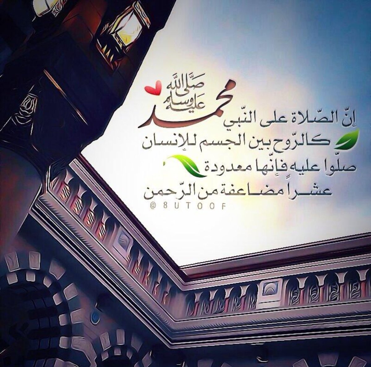 ﷽  

﴿ إنَّ اللَّهَ وَمَلَائِكَتَهُ يُصَلُّونَ عَلى النَّبِيِّ يَا أَيُّهَاالَّذِينَ آَمَنُوا صَلُّوا عَلَيْهِ وسَلِّمُوا تَسْليمًا ۝ ﴾

آللَّهُــمَّ صَلِّ وَسَـــلِّمْ وَبَارِكْ على نَبِيِّنَـــا مُحمَّد  ﷺ

 #يوم_الجمعة