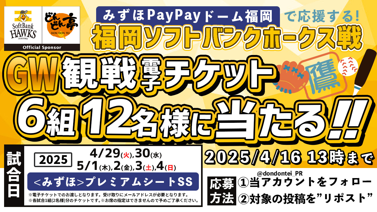 dondontei_PR's tweet photo. 【⚾️ホークス戦ペア(電子)チケットが当たる⚾️】
ホークス応援キャンペーン開催！🔥

試合日：2025★4/29,30★5/1,2,3,4の試合のいずれか
期限：2025/4/16日(水) 13:00まで

【参加方法】
①@dondontei_PRをフォロー
②この投稿をリポスト
+αこの投稿へリプライで当選確率アップ
#どんどん亭×#sbhawks https://t.co/7sAphtV5cX