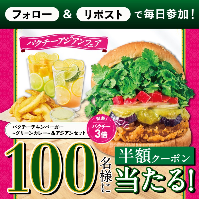Freshness_1992's tweet photo. ＃パクチーチキンバーガーキャンペーン第2弾 🌿

100名様に
定番！グリーンカレーのバーガーと
アジアンフェアを体験できるセット
半額クーポンプレゼント🎫

①@Freshness_1992 をフォロー
②この投稿をリポスト
③画像TAP

フレッシュネスアジアントリップの詳細はこちら🛫
https://t.co/Bxx5Aoef3o