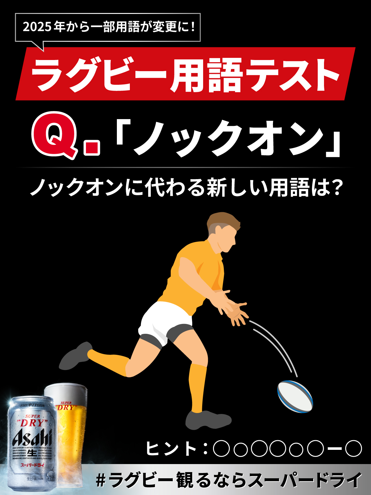 ラグビー観るならスーパードライ/ アサヒビール公式