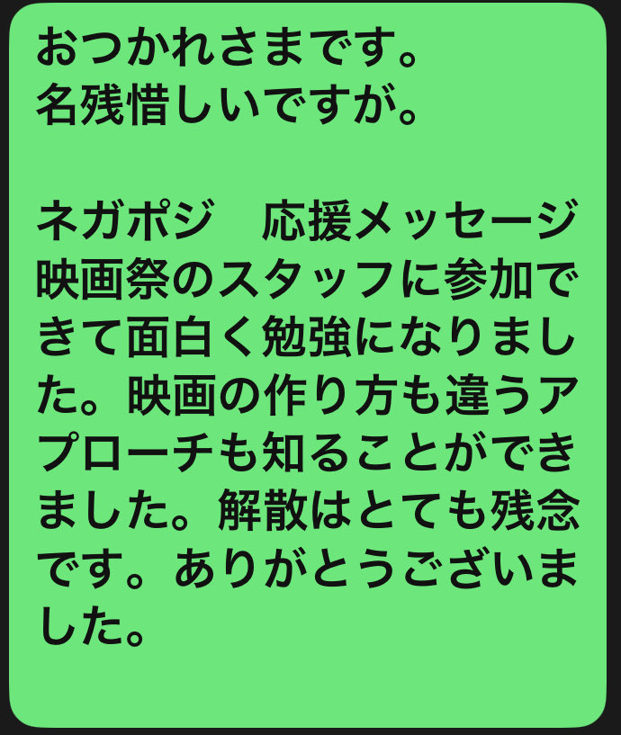 NegaPosiFILM's tweet photo. 3-8

2025年1月4日、NEGAPOSI FILMは総会において解散を決議いたしました。

今回の決断は、決して脅迫に屈したわけではありません。
メンバーの安全を最優先に考えた苦渋の決断です。

解散に際し、メンバーから頂いた応援メッセージを掲載させていただきます。　

#真実はひとつ https://t.co/Nk5GdJnye6