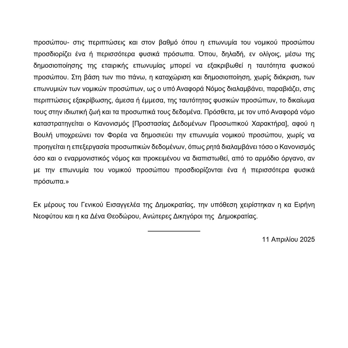 ⚖️Απόφαση #Ανώτατου #Συνταγματικού Δικαστηρίου
🔺Ομόφωνα δεκτή η Αναφορά του ΠτΔ στον νόμο για δημοσιοποίηση των ονομάτων που συνεισφέρουν στον Ανεξάρτητο #Φορέα Κοινωνικής Στήριξης

Αντισυνταγματικός καθ’ ολοκληρίαν - Τίθεται θέμα προσωπικών δεδομένων
🔗 t.ly/q1Mr8