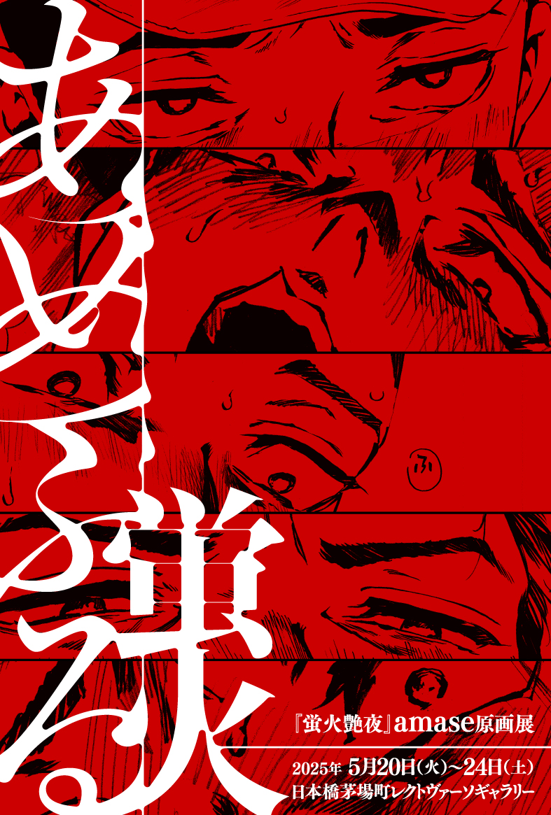 告知】『蛍火艶夜』amase原画展『あめふる蛍火』開催のお知らせ【5月20