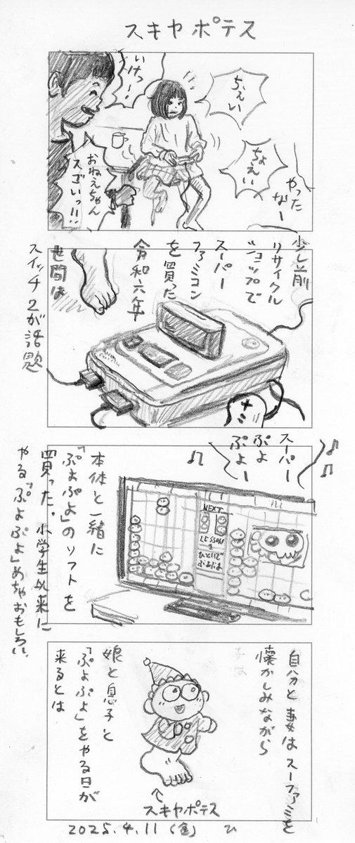 スキヤポテス 