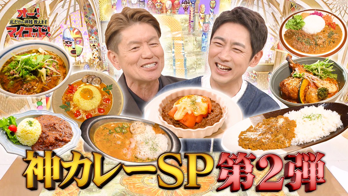 ohmygod_ntv's tweet photo. /
#TVer では
4/5(土)放送の #オーマイゴッド が
明日12日(土)10:29までご覧頂けます📺
\
絶品神カレーSP🍛🥄 《第2弾》
見逃し配信はコチラ👇🏻
https://t.co/44Tib5rwIn
🍛 ドライカレーの神
#Jam3281 せやひろしさん
🍛 カレー店を巡る #カレー王 坂ノ上九郎さんの1日に密着!
#ヒロミ #小泉孝太郎