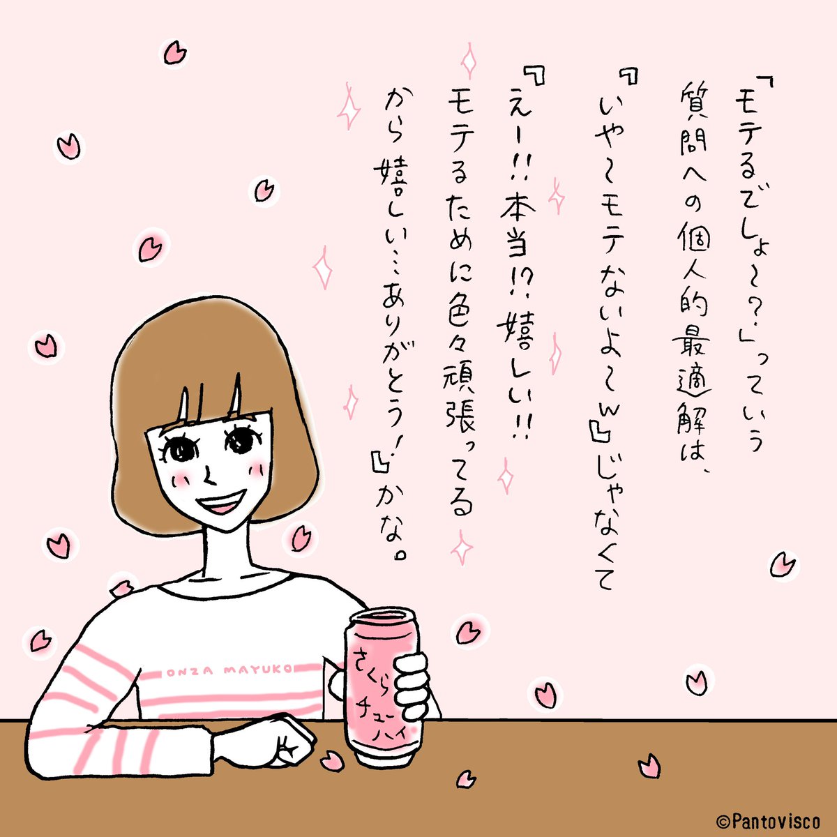 「モテるでしょ?」への最適解。
by恩座マユコ 