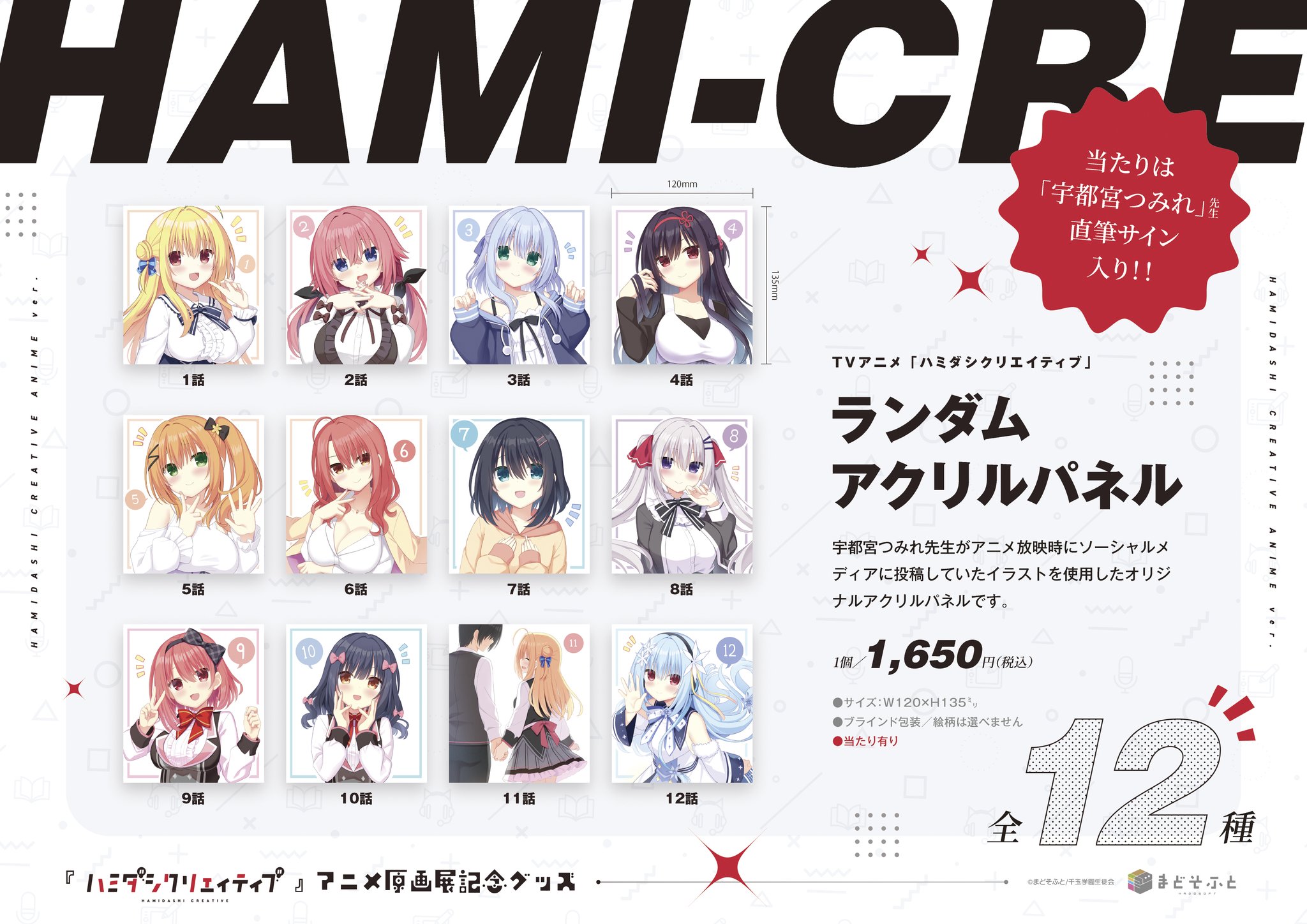 ユ*ジ様 ハミダシクリエイティブ まどそふと クラファン 全種 アクリルパネル ハミダシクリエイティブ』アニメ化プロジェクト - CAMPFIRE