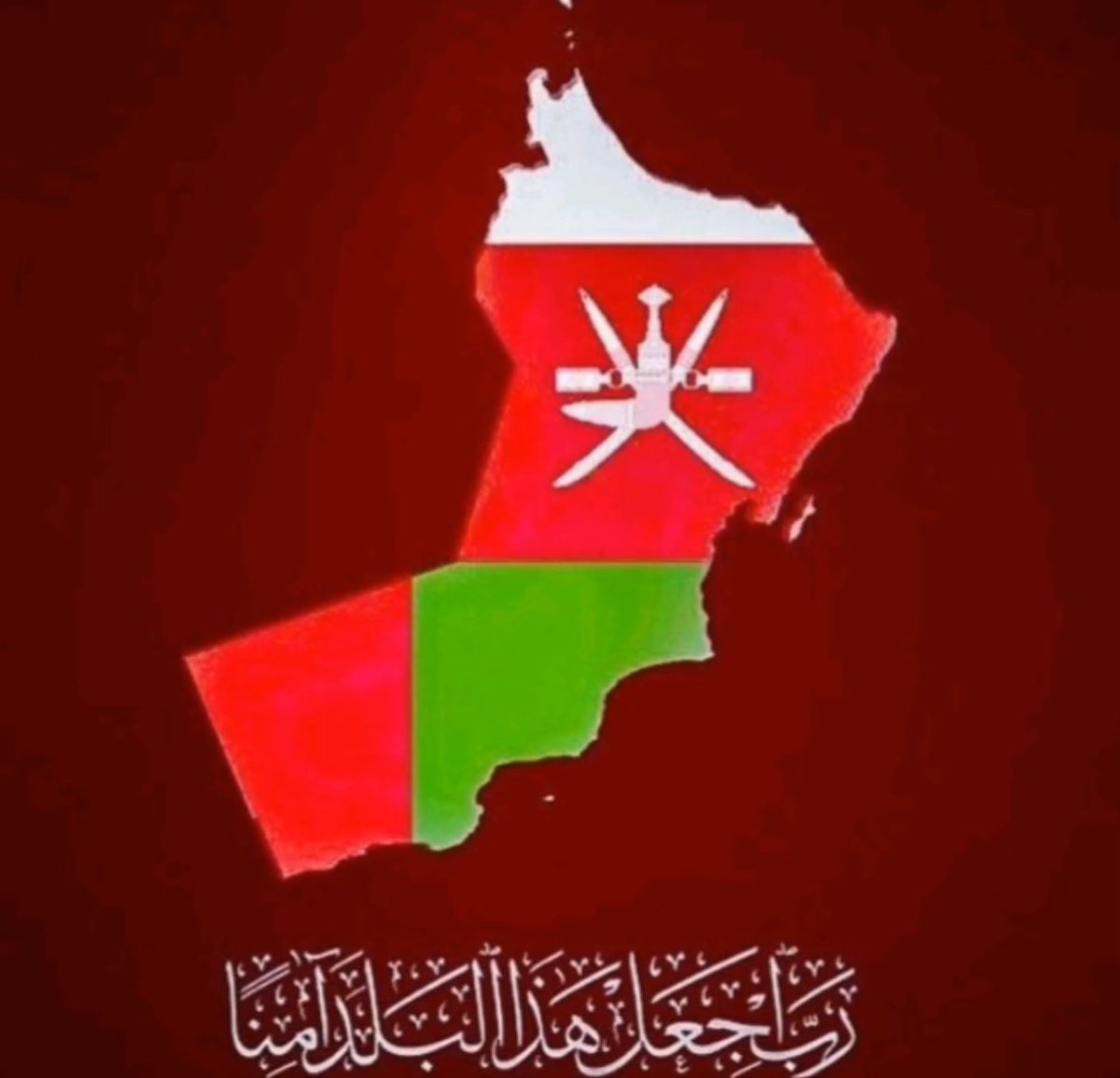 حب الوطن فطرة جبلنا عليها،
وواجب على كل من يعيش فيه يظهر الحب والانتماء والوفاء بالإخلاص له، والدفاع عنه، والحفاظ على مقدراته ومكتسباته ،والسمع والطاعة.
#اللهم احفظ عمان وجلالة السلطان