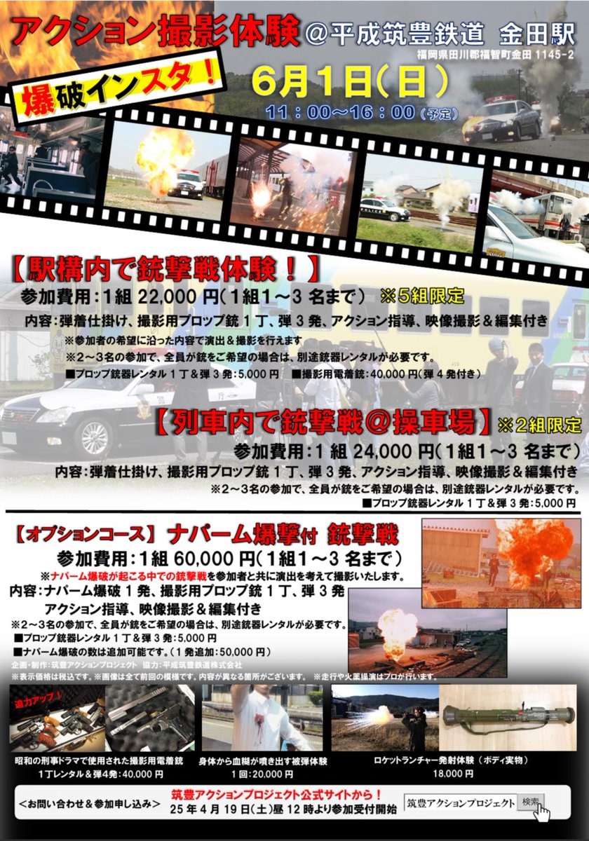 chikuho_p's tweet photo. 【次回アクション撮影体験イベント開催決定！】

6月1日（土）11時〜16時　※予定
開催場所:金田駅（平成筑豊鉄道）

【スタンダード】
①駅構内（ホーム）銃撃戦コース
②列車内銃撃戦コース
【オプション企画】
ナパーム爆撃付き銃撃戦体験
（爆破の中銃撃戦を展開）

詳細＆予約は公式サイトにて！ https://t.co/tl2raO97dY