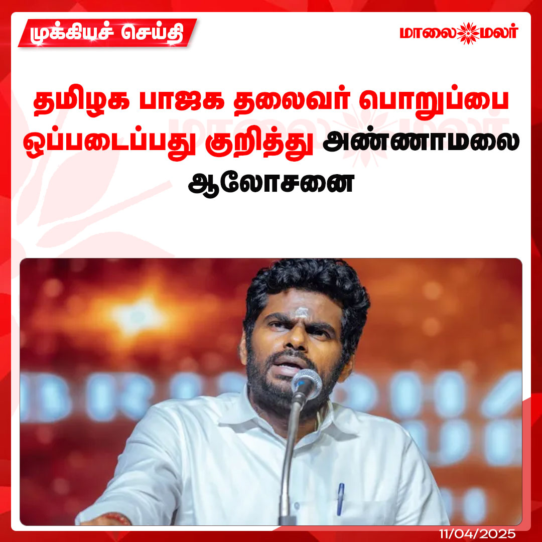 maalaimalar's tweet image. மேலும் படிக்க : maalaimalar.com/news/tamilnadu…

#Annamalai #annamalaibjp #bjp #news #MMNews #Maalaimalar