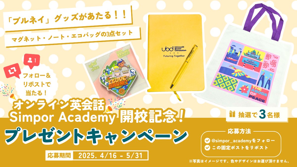 simpor_academy's tweet photo. ／ 
オンライン英会話教室🗣️♪ 
Simpor Academy開校記念
キャンペーン‼️
 ＼ 

🎁ブルネイグッズを3名様に #プレゼント 

応募期間：4/16 - 5/31
応募方法：@simpor_academy をフォロー ＆ 本投稿を「リポスト」

⏬️応募要項もご確認の上、ご応募ください👏✨️ https://t.co/rAqFa2UUbC