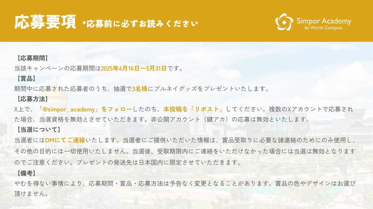 simpor_academy's tweet photo. ／ 
オンライン英会話教室🗣️♪ 
Simpor Academy開校記念
キャンペーン‼️
 ＼ 

🎁ブルネイグッズを3名様に #プレゼント 

応募期間：4/16 - 5/31
応募方法：@simpor_academy をフォロー ＆ 本投稿を「リポスト」

⏬️応募要項もご確認の上、ご応募ください👏✨️ https://t.co/rAqFa2UUbC