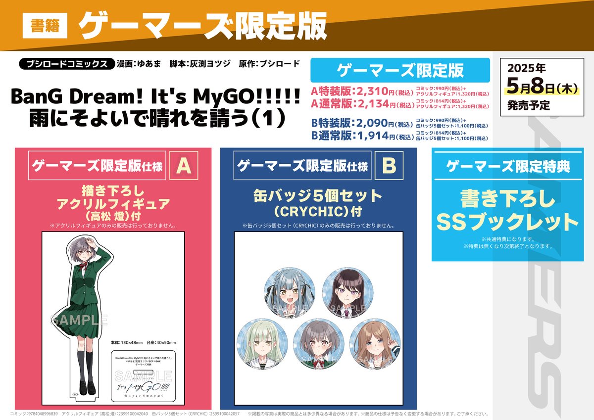 書籍/店舗WEB予約】 「BanG Dream! It's MyGO!!!!! 雨にそよいで晴れを
