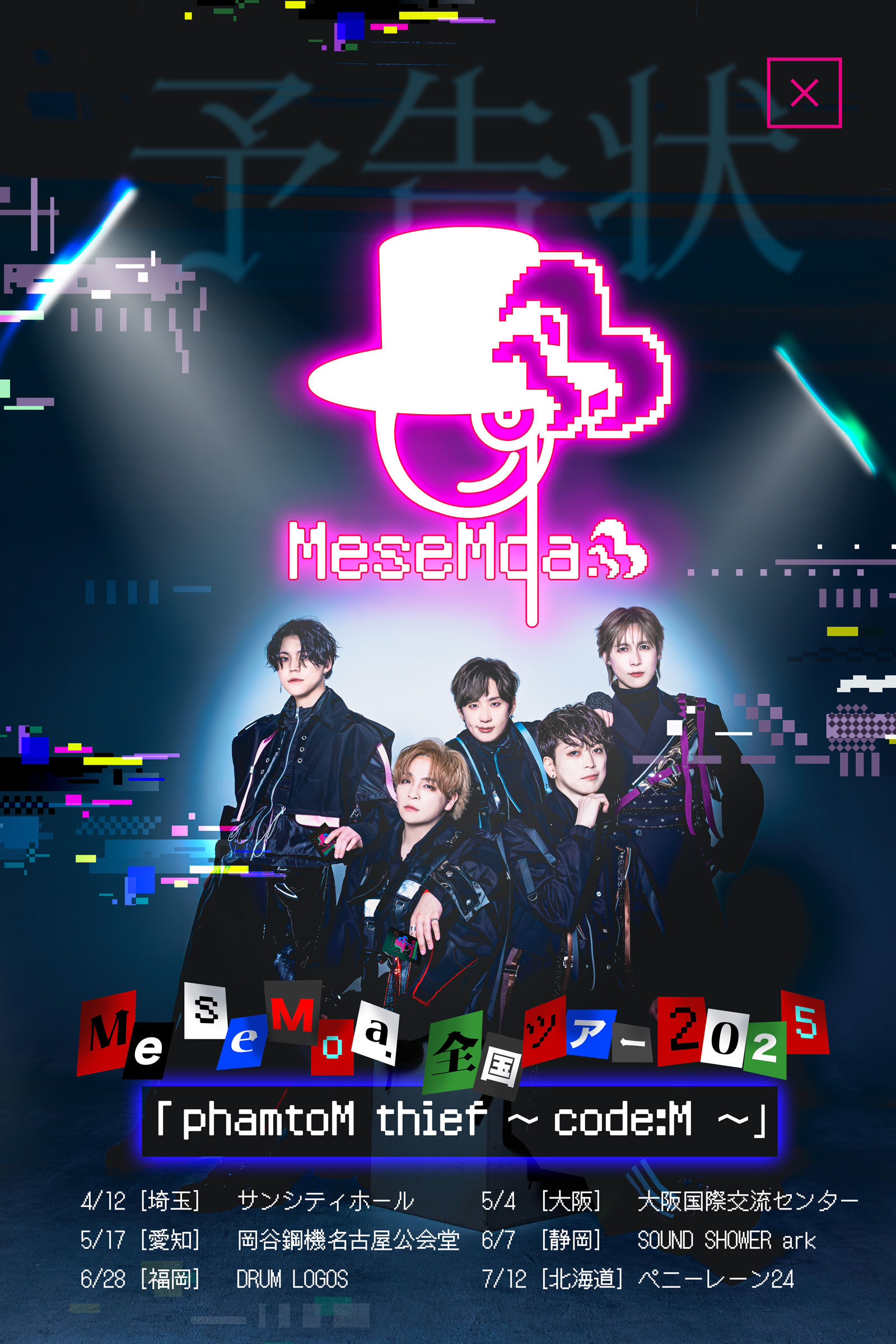 MeseMoa.ライブツアー「TIME TRAVEL.6」開催決定！！ | MeseMoa