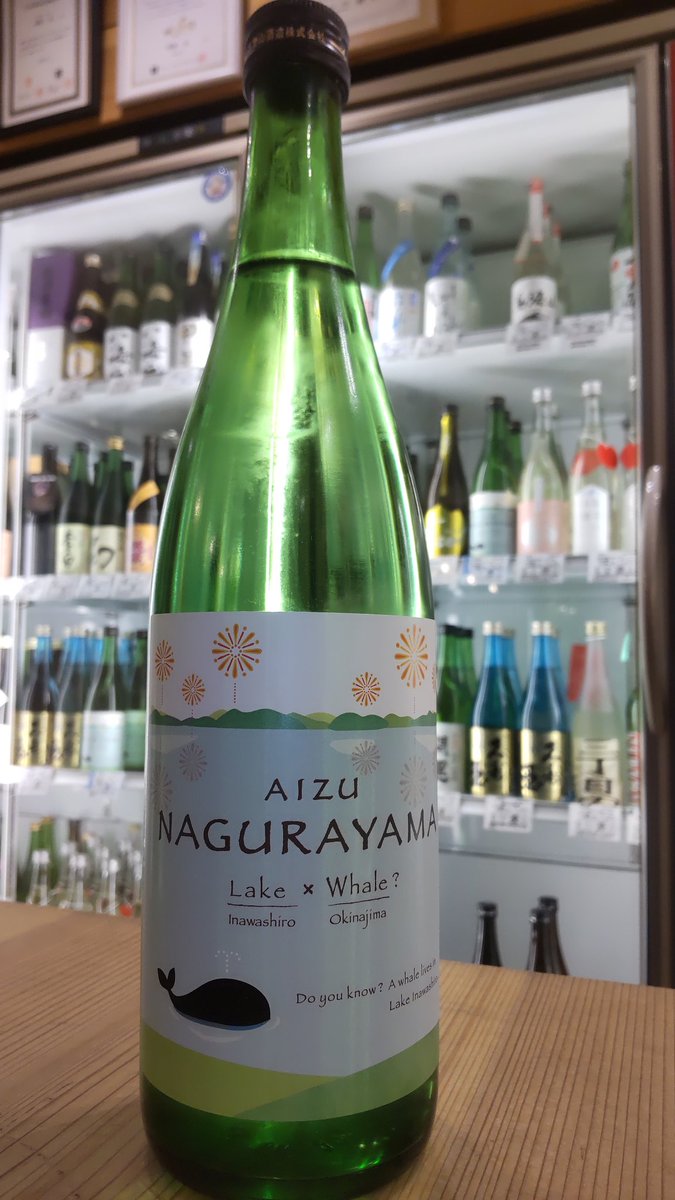 【名倉山　LAKE × WHALE ?生酒】
入荷しました‼️

その可愛いラベルは、酒銘にもなっている
“名倉山から見下ろした猪苗代湖に浮かぶ翁島が鯨🐳の姿のように見える様”
にちなんだ夏の純米生原酒🍶

生酒らしいフレッシュさとフルーティさ、軽快な口当たり。食事をより美味しくする味わいが魅力です✨️