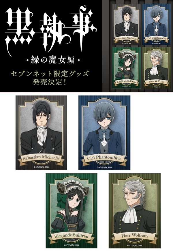 黒執事 - 緑の魔女編 -』セブンネット限定グッズが発売決定