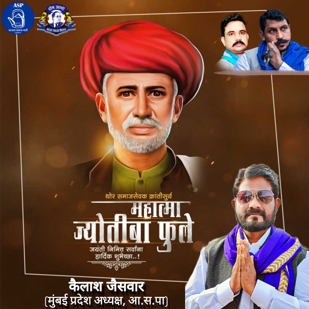 महिलाओं के उत्थान व शिक्षा के लिए सदैव संघर्षरत, महान लेखक क्रांतिसूर्य महात्मा राष्ट्रपिता ज्योतिबा फुले जी की जयंती पर उन्हें शत-शत नमन एवँ विनम्र आदरांजलि।

<a href="/AzadSamajParty/">Aazad Samaj Party - Kanshi Ram</a> मुंबई प्रदेश