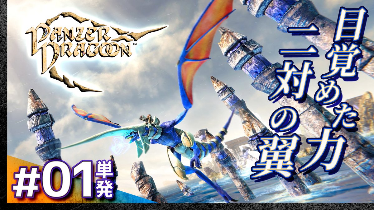 SadamuneLastman's tweet image. 📢今夜は #パンツァードラグーン 単発実況‼
youtube.com/live/giK9rpUxG…
本日⏰23時～

セガサターン時代にやった懐かしのシューティングを
PS5リメイク版で遊びます✨

古代文明の利用を企む「帝国」と
目覚めてしまった2匹の「ドラゴン」
王道が生まれた原点を追体験しましょう♪
#PanzerDragoon