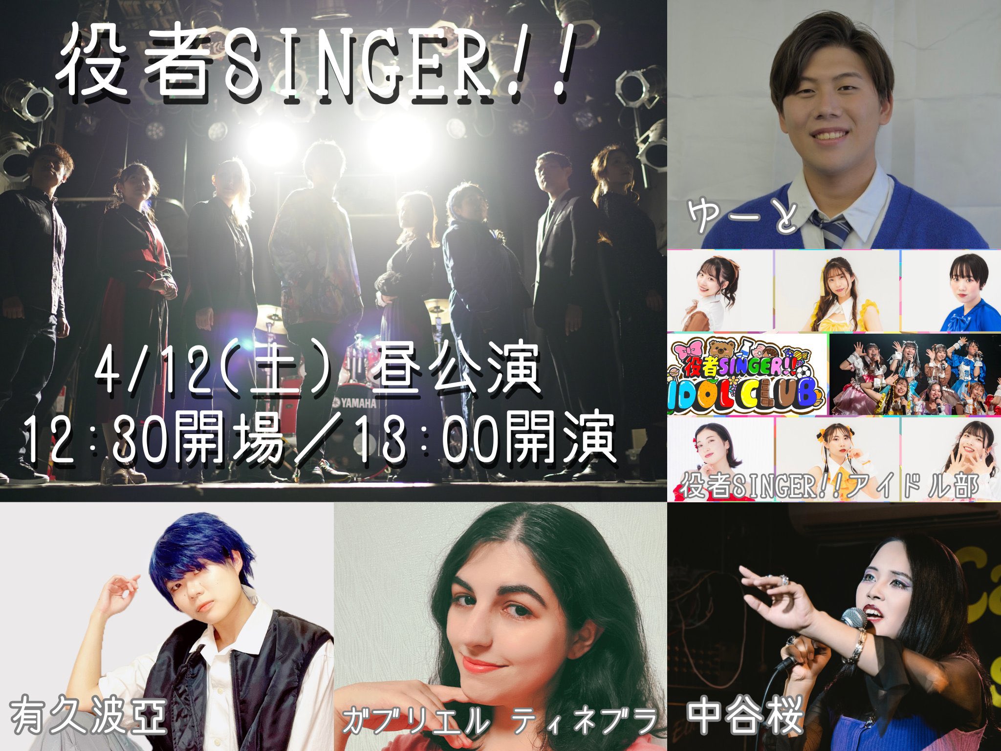 役者SINGER!!』🔜4/12(土)19(土)本公演 (@actor_sings) / X