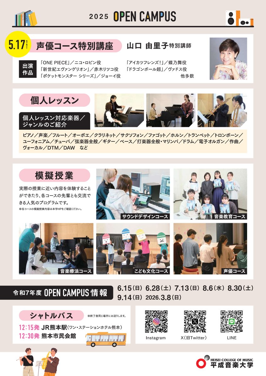 【オープンキャンパス】
4/27(日)と5/17(土)に #オープンキャンパス を開催します！
5/17では #山口由里子 特別講師による講座も開催！その他各楽器の個人レッスン等も行われますので、この機会にぜひお申込み下さい！
heisei-music.ac.jp/open-campus/
#平成音大 #九州 #保育 #音楽 #声優 #熊本
