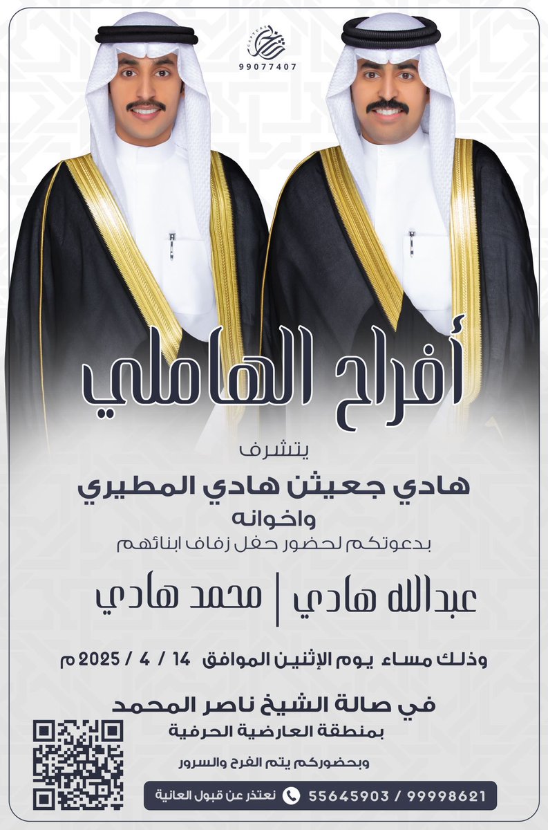 بإسم والدي وأعمامي 
أتشرف بدعوتكم لحضور
 حفل زفافي أنا وأخي محمد

يوم الاثنين القادم 
الموافق 2025/4/14

في صالة الشيخ ناصر المحمد 
في العارضية الصناعية 
 مرحبا ومسهلا بالجميع 💙