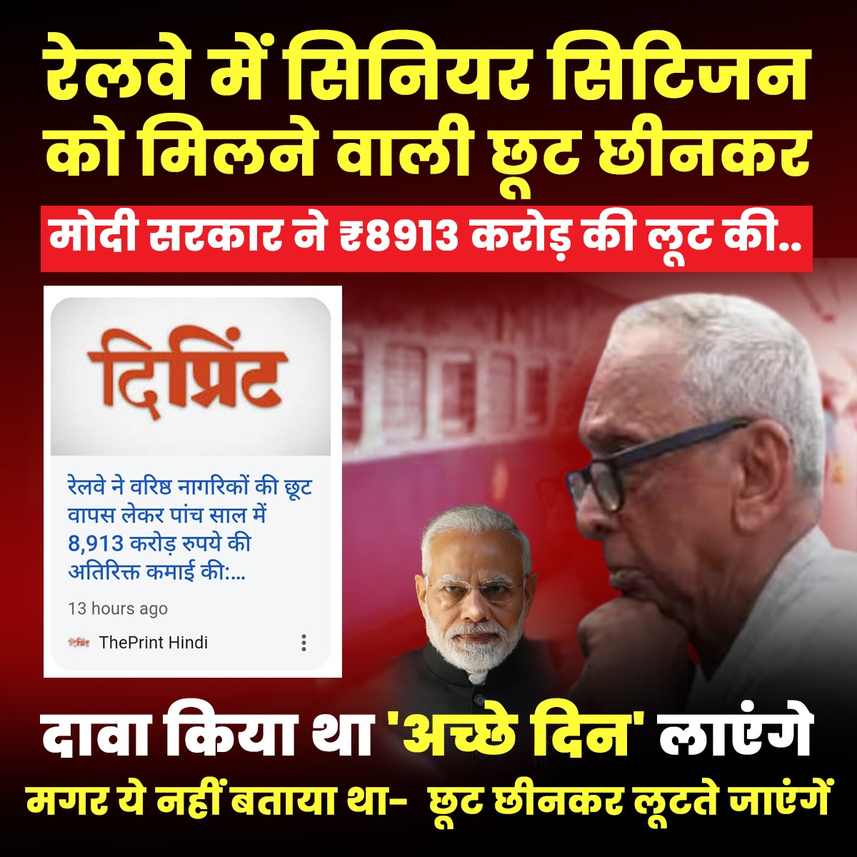 GurkhaO391's tweet image. दावा किया था &apos;अच्छे दिन&apos; लाएंगे मगर ये नहीं बताया था- छूट छीनकर लूटते जाएंगें

#railway #seniorscitizen #modiloot #ModikiVideshNeeti #ModiDisasterForIndia #goldratetoday #महानसमाज