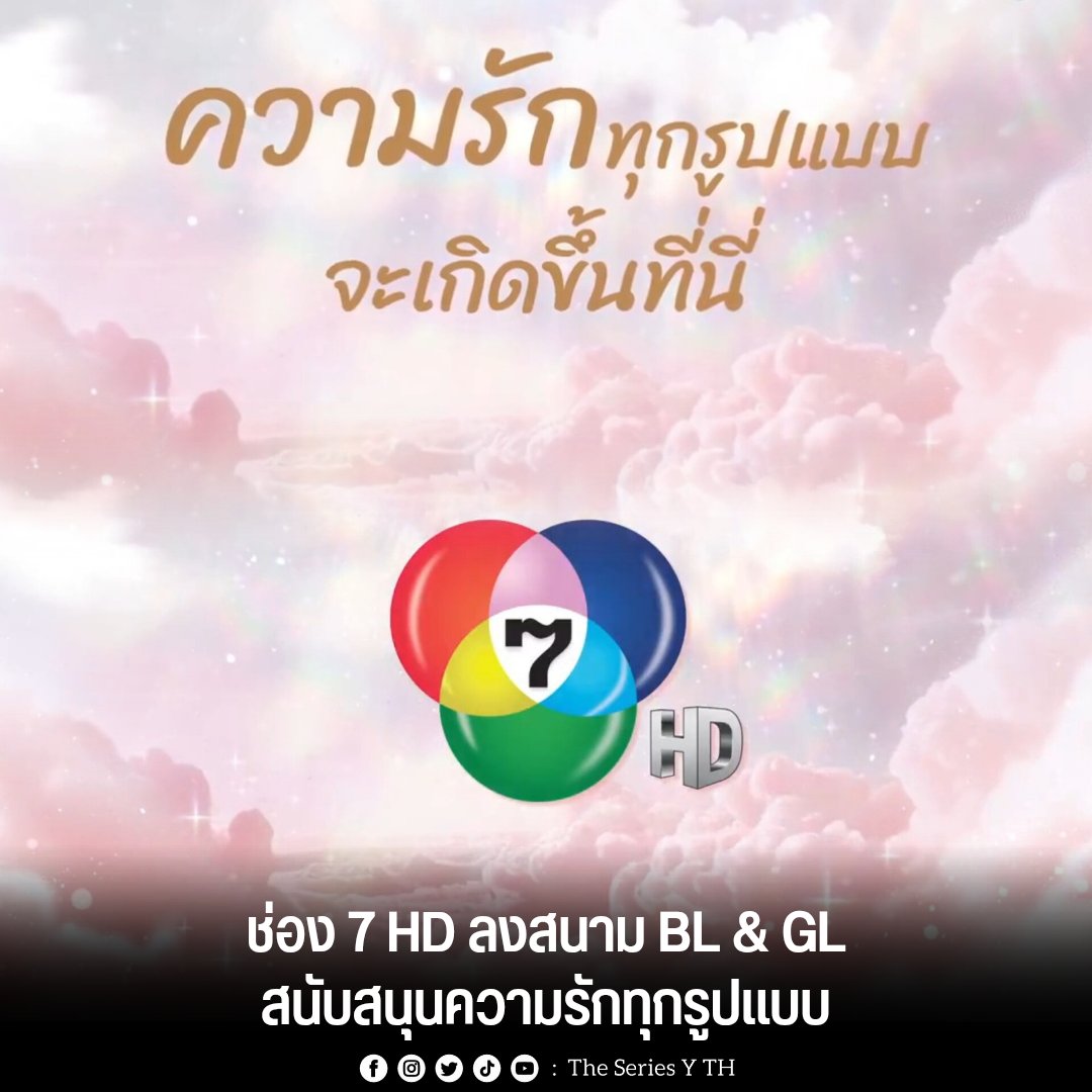 theseriesy_th's tweet photo. ช่อง 7 HD ลงสนาม BL & GL สนับสนุนความรักทุกรูปแบบ
ความรักทุกรูปแบบ จะเกิดขึ้นที่นี่ COMING SOON
#Ch7HD #Ch7HDEntertainment
#KinnPorsche #มายอาโป #MileApo
#ฉันคอยเธอ #ipromiseiwillcomeback
#我等你 #ฉันคอยเธอณแป้
#SonChai #ซันชาย #SunShine
#TsmManagement
#ซีรีส์วาย #BLGL #BLSeries #GLSeries