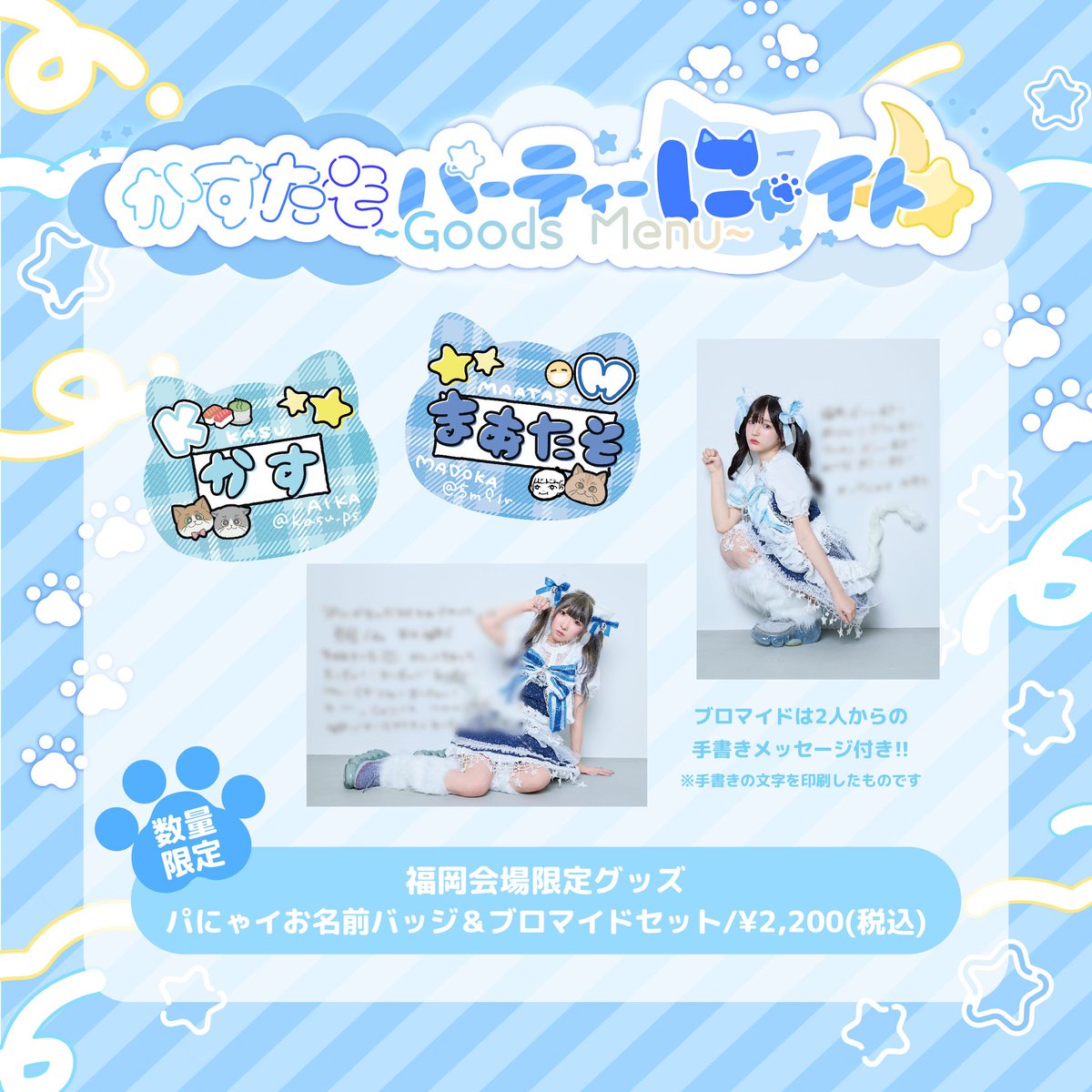 まあたそ かす かすたそ パーティーにゃイト グッズ くじ パにゃ