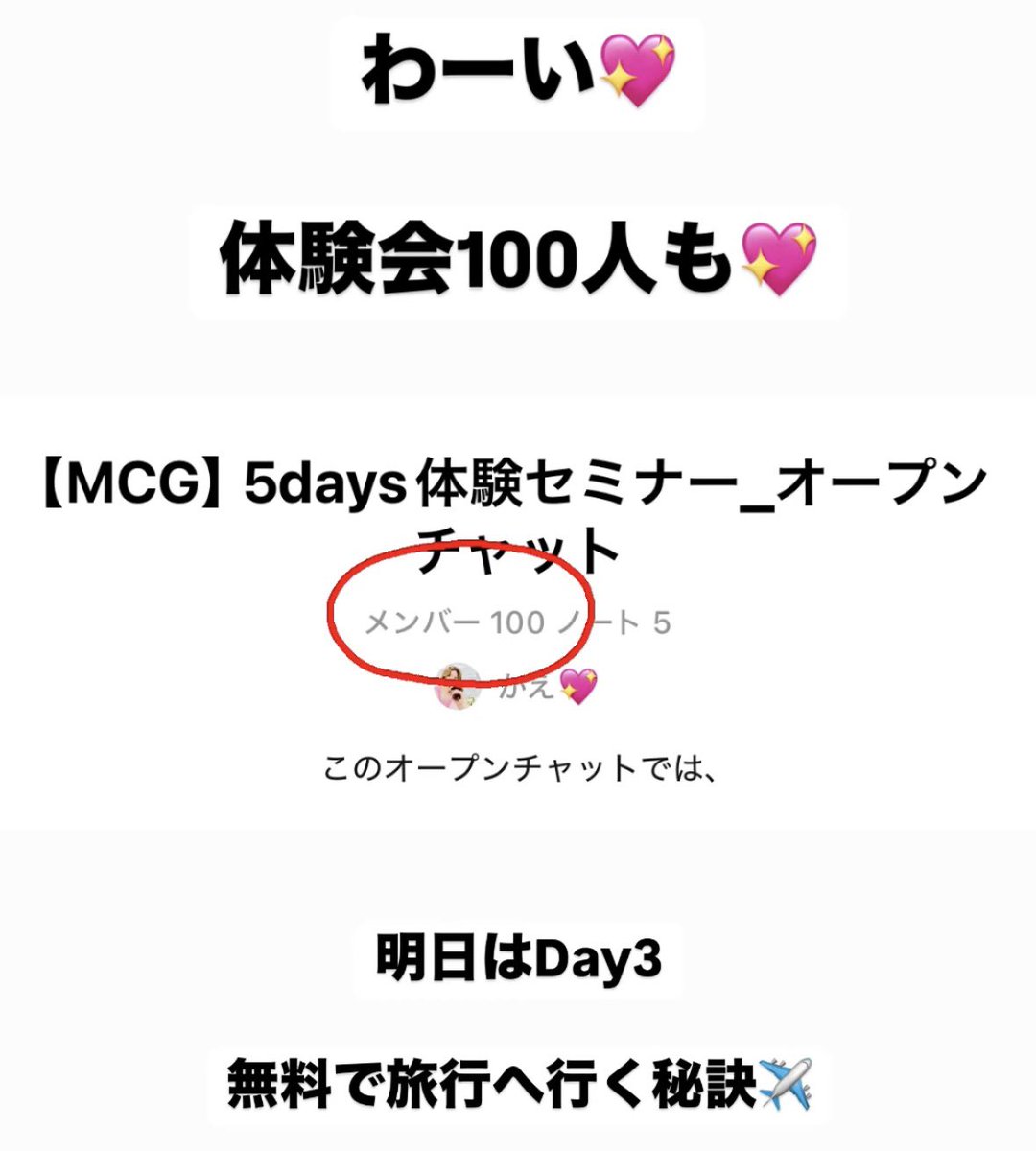 Kaeさん(<a href="/KaeJ87/">かえ🌸海外バイヤーで旅しながら稼ぐ</a> )が
運営されている
【MCG】5Days体験セミナー
オプチャ100人の方がご登録🤩
すごい人数になってる〜😆👏

✈️✨今日はDay3だよー✈️✨