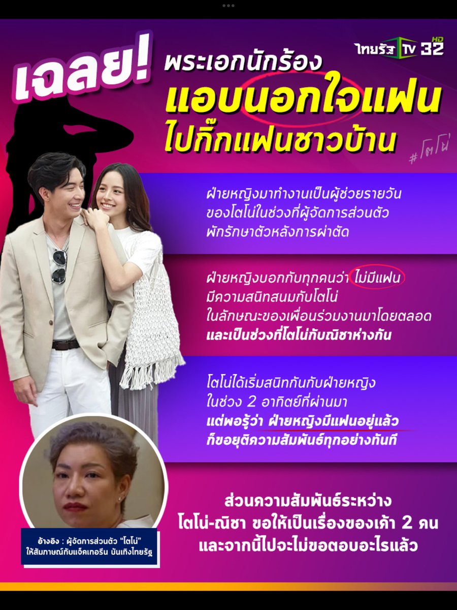 Kawaaii13's tweet photo. เมือผู้จัดการส่วนตัวของ #โตโน่  💥💥 เฉลยแล้ว   ปมนอกใจ 

ตอนนี้รอใส่ใจคลิปกล้องหน้ารถ  จากเพจอีซ้อมากกว่า  ท่าทางจะแซ่บมาก  🔥🔥 ((อีซัอบอกให้รอหลังสงกรานต์  ใจจะขาดด 🤣🤣) 

หลังประเด็นดังกล่าว ถูกโยงมาที่โตโน่ ผจก.ชี้แจงว่า ฝ่ายหญิงมาทำงานเป็นผู้ช่วยรายวัน ในช่วงที่ผู้จัดการส่วนตัวพักรักษาตัวหลังการ ผ่าตัด

โดยฝ่ายหญิงบอกกับทุกคนว่า ไม่มีแฟน ตลอดระยะเวลาที่ผ่านมา มีความสนิทสนมกับโตโน่ ในลักษณะของเพื่อนร่วมงานมาโดยตลอด และเป็นช่วงที่โตโน่กับณิชาห่างกัน

โตโน่ได้เริ่มสนิทกันกับฝ่ายหญิงในช่วง 2 อาทิตย์ที่ผ่านมา แต่พอรู้ว่า ฝ่ายหญิงมีแฟนอยู่แล้ว ก็ขอยุติความสัมพันธ์ทุกอย่างทันที
ส่วนความสัมพันธ์ระหว่าง โตโน่-ณิชา ขอให้เป็นเรื่องของเค้า2คน และจากนี้ไปจะไม่ขอตอบอะไรแล้ว
 
#ณิชา  #โตโน่ภาคิน  #โตโน่ณิชา