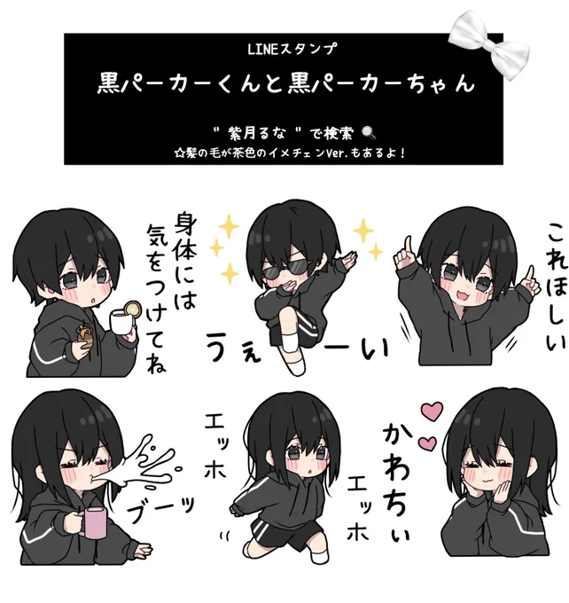 お知らせエッホエッε('•θ•`)з

LINEスタンプ
黒パーカーくん&黒パーカーちゃん第17弾
リリースしました😎🫶

流行りのエッホエッホもあるので是非沢山使ってみてくだせぃ💗 