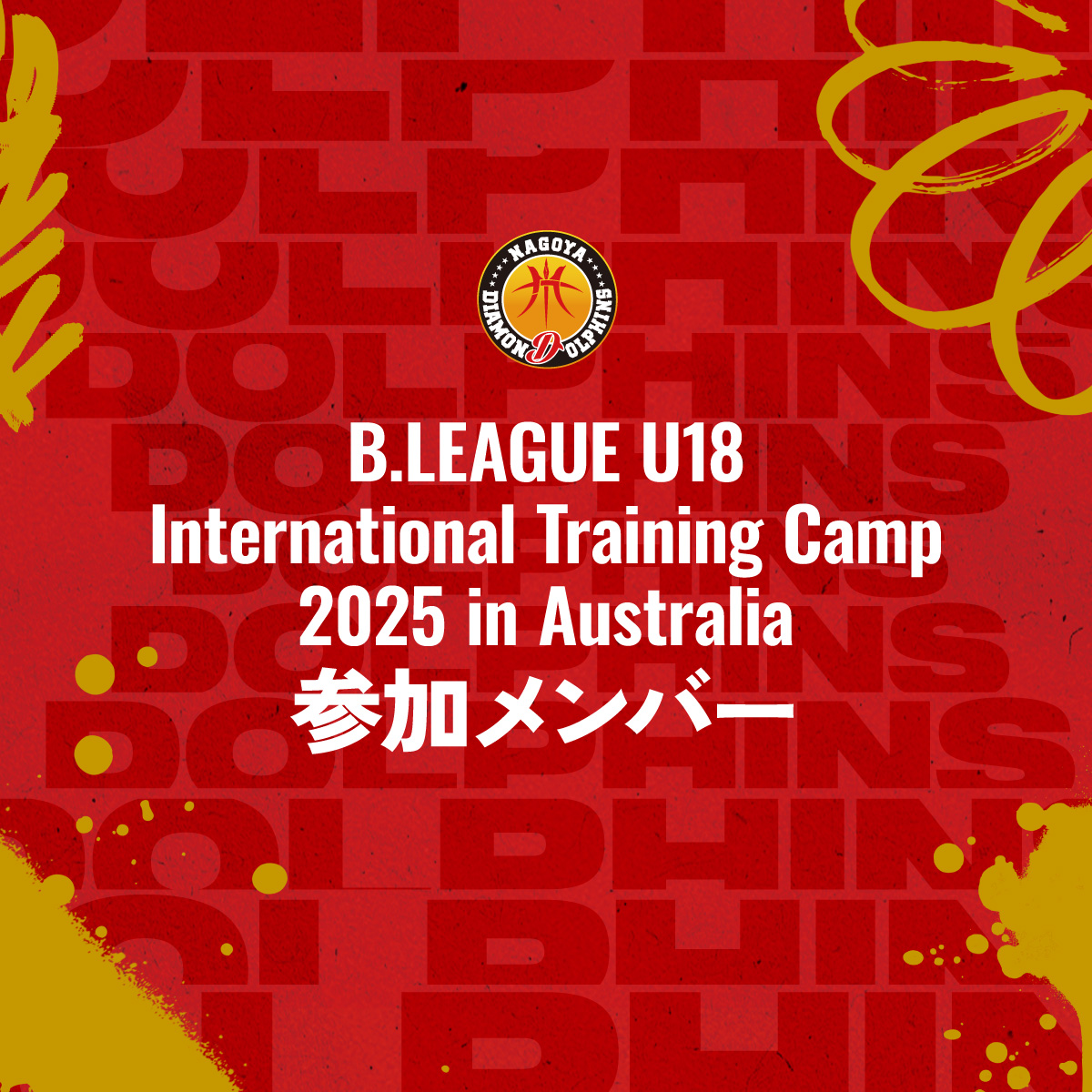 ＼お知らせ／

このたび、『B.LEAGUE U18 International Training Camp 2025 in Australia』参加メンバーに、U18所属の #若野瑛太 選手と #春田結斗 選手が選出されましたことをお知らせいたします👏

『B.LEAGUE U18 International Training Camp 2025 in Australia』は、B.LEAGUE NEXT STAR