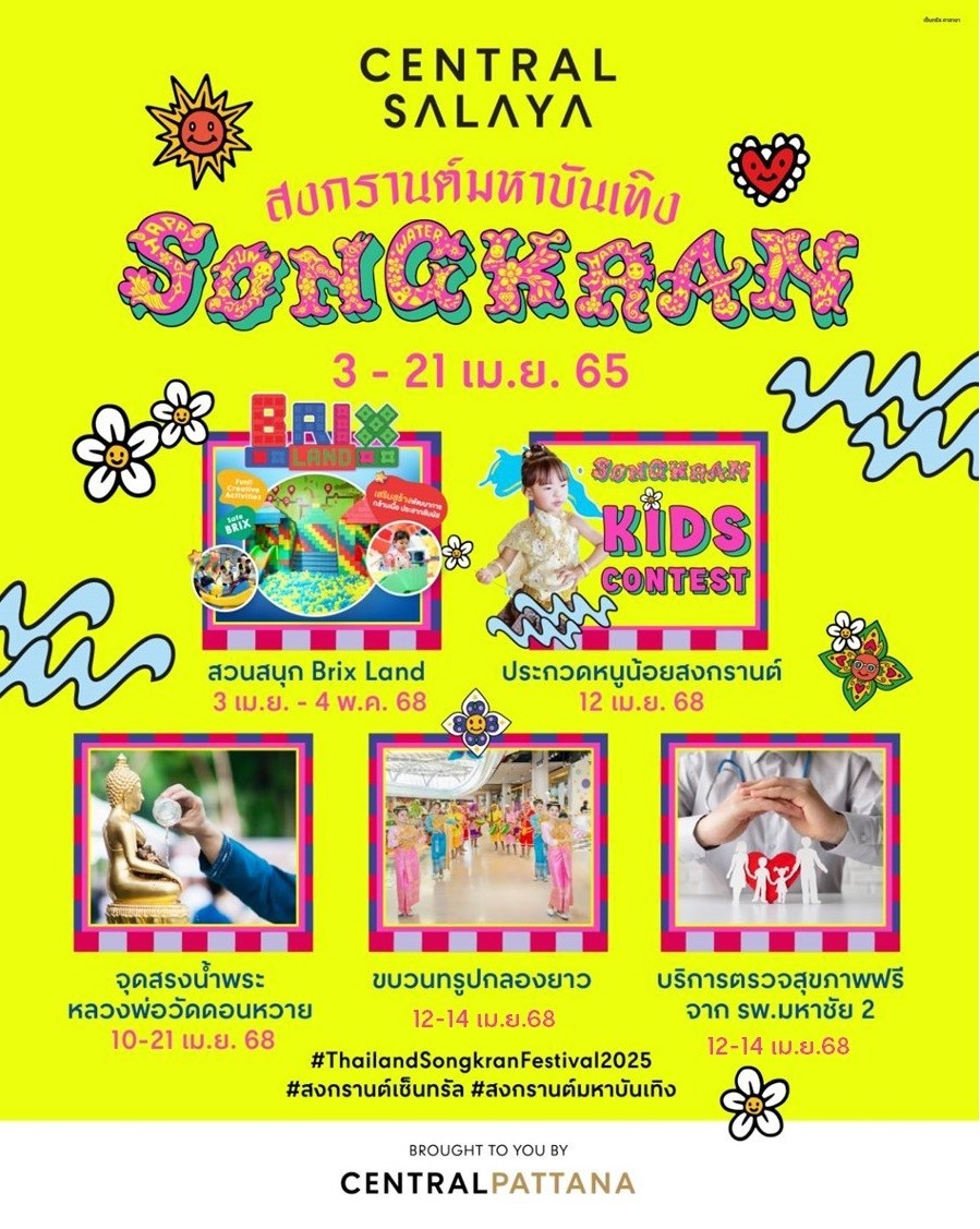 Centralsalaya's tweet photo. 📷 สงกรานต์นี้ เซ็นทรัล ศาลายา รวบรวมความสุขมหาบันเทิง มาสาดให้กับทุกคน กับงาน “ศาลายา สงกรานต์มหาบันเทิง”

#สงกรานต์มหาบันเทิง
#CentralSalaya
#เซ็นทรัลศาลายา https://t.co/6xp5sIemoi