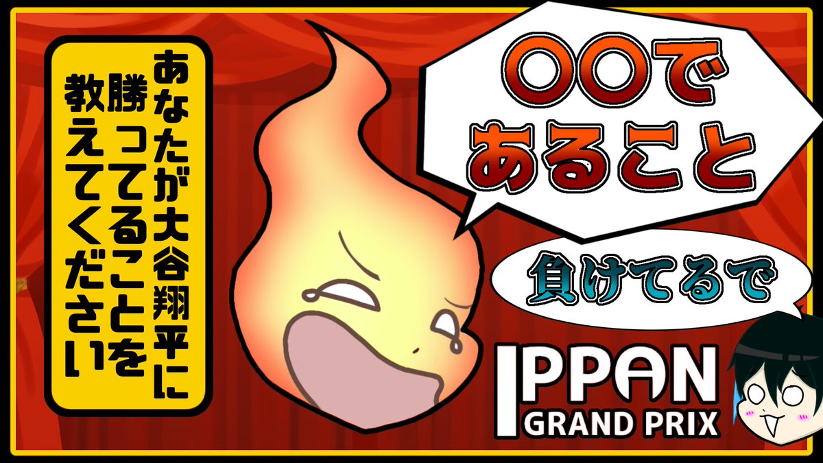RevelismUnion's tweet photo. 🖌🐮本日20:00よりIPPANグランプリの最新動画が投稿されます！

大谷翔平に勝つ方法？んなもんハンコぶつけんだよ。( ˙꒳​˙  ) https://t.co/3kqiWud5zP